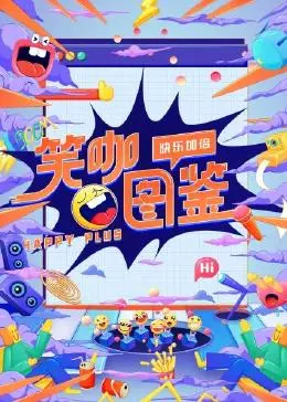 《笑咖图鉴》：笑到岔气！这帮“戏精”的段子，比我朋友圈的“凡尔瓦”们都精彩！