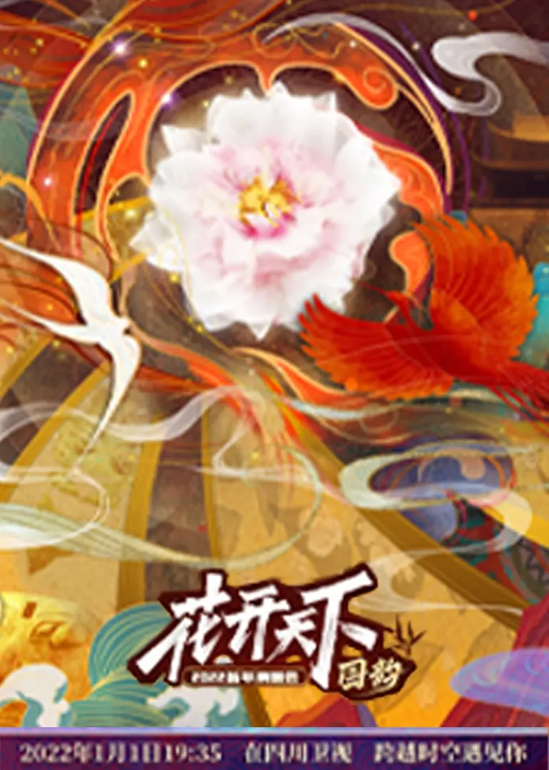 《四川2022跨年晚会》：比《第二季》还精彩？这台晚会，笑到我腹肌炸裂！