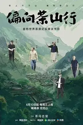 偏向茶山行 海报