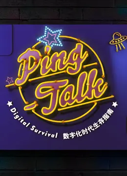 《Ping-Talk 第一季》：数字时代生活指南，是革新还是内卷？