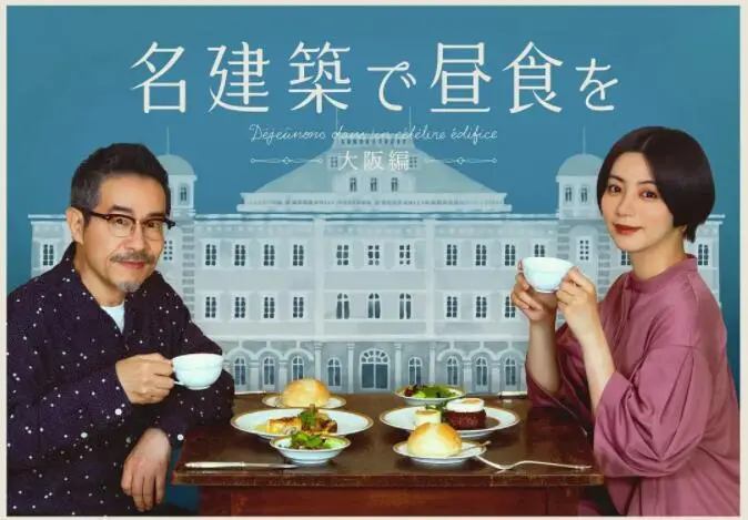 《在名建筑里吃午餐 大阪篇》：味蕾与建筑的双重冒险，这《荒野求生 电影》太秀了！