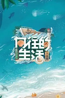 《向往的生活6 会员Plus版》：这慢节奏生活，真是让人只想躺平！