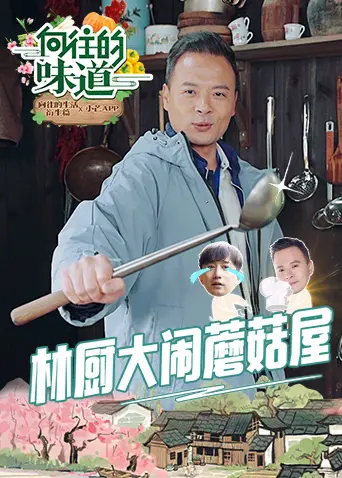 《向往的味道》：从舌尖到心间的烟火气，寻味人间至味是清欢