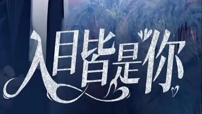 《入目皆是你》：爱情里的“小心思”，让人又爱又恨，还有比这更真实的告白吗？