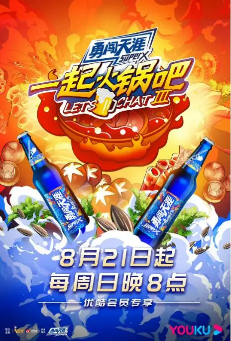 《一起火锅吧 第三季》：这档综艺请神容易送神难？看嘉宾们如何背后的故事2012