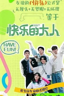 《快乐的大人 第二季》：爆笑来袭！这成人童话的第二季，你准备好了吗？