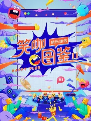 《笑咖图鉴 第二季》：笑到飙泪！这脱口秀，够劲儿！