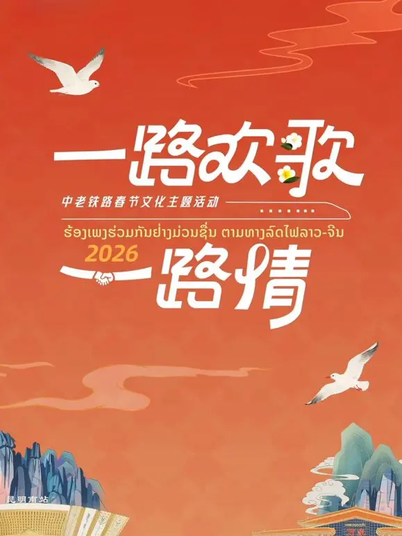《2026一路欢歌一路情》：中老铁路上的春节赞歌，华语乐坛新篇章？