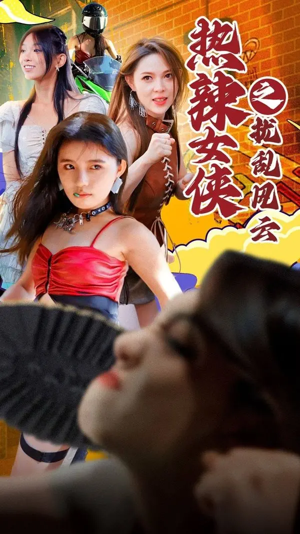 《热辣女侠之扰乱风云》：女孩的梦想，燃爆了！这女侠太飒了！