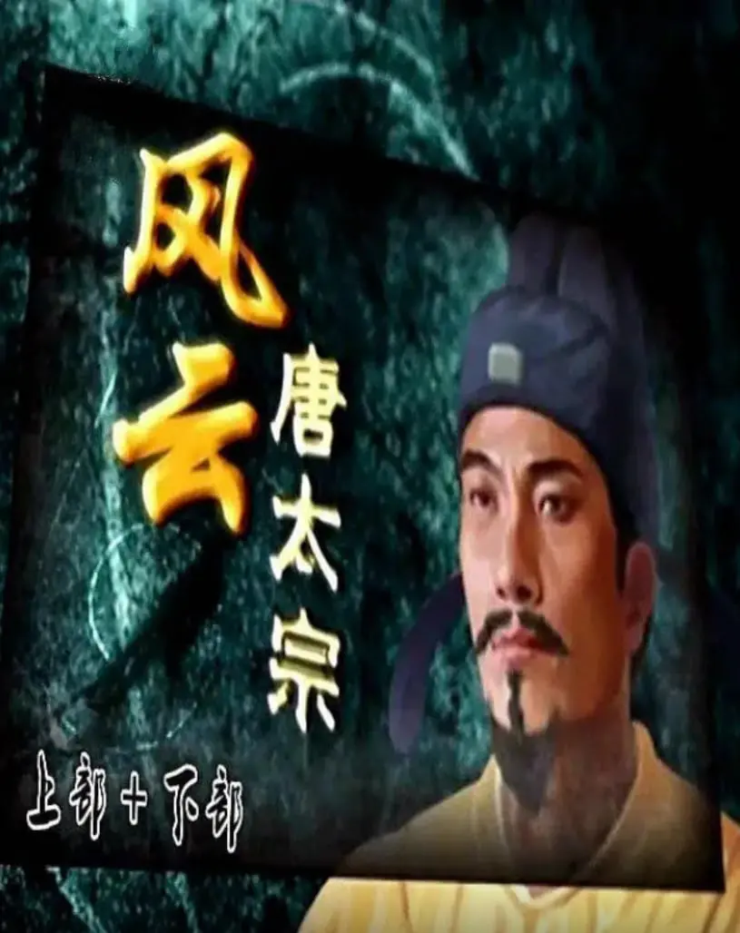 《百家讲坛：风云唐太宗》：一代帝王权谋史，是治国良策还是家庭悲剧？