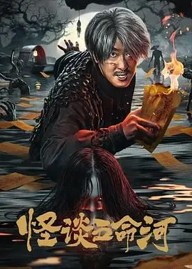 《怪谈五命河》：这比恐怖片还吓人！慎入！