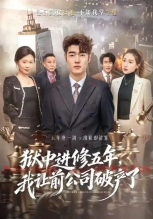 《狱中进修五年，我让前公司破产了》：复仇爽剧天花板！这真相绝对够劲！