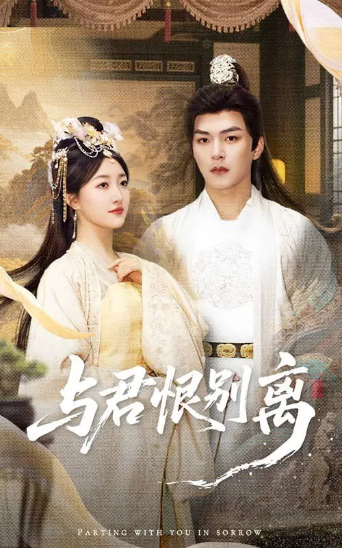 《与君恨别离》：这爱情虐得肝疼！披着古装的《追梦少年》？还是《神探夏洛克》附体？