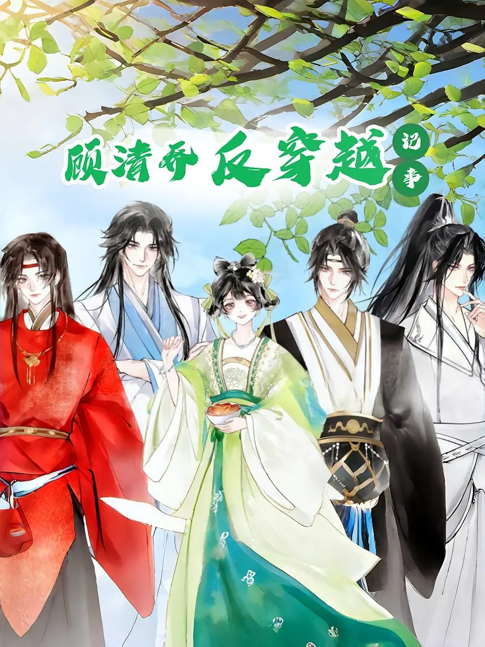 顾清乔反穿越：当现代打工人遇上古代生存法则，这场生存斗争简直了！