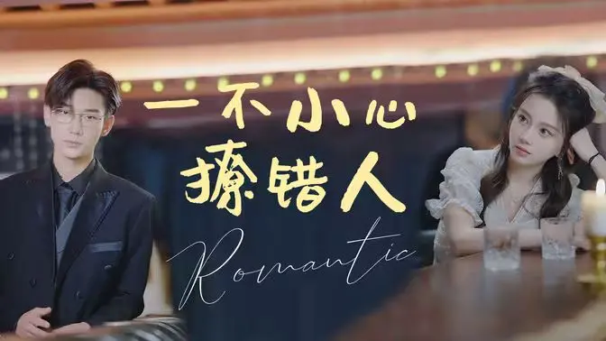 《一不小心撩错人》：以为是甜宠，结果是场血腥的复仇！这剧情反转绝了！