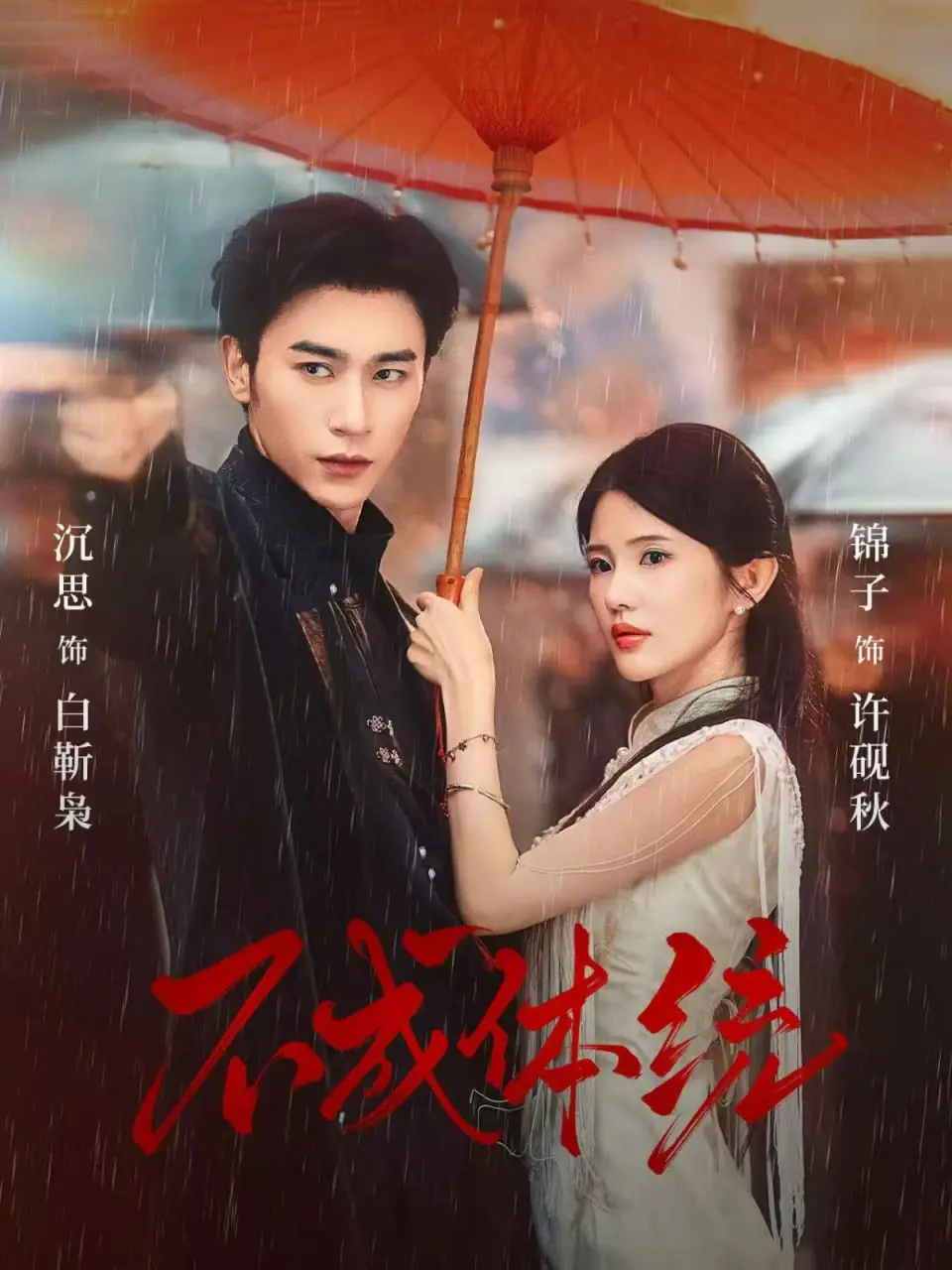 《不成体统》：当“不羁”遇上“规矩”，这场混搭的青春注定不平凡！