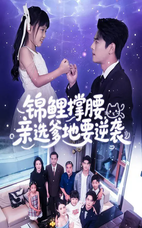 《锦鲤撑腰亲选爹地要逆袭》：这部青春剧简直是BUG！》、《太空狗》？画风突变！