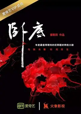 《卧底》：2023跨年巨制？这剧情反转太多，观众都跟不上节奏了！