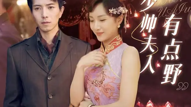 《少帅夫人有点野》：这娘们比《蟒蛇入侵》还吓人！“惊悚”氛围拉满，看得我直哆嗦！
