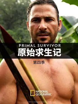 《原始求生记 第四季》：硬核“现实主义”教科书！这“家庭”般的挑战，你敢不敢来？