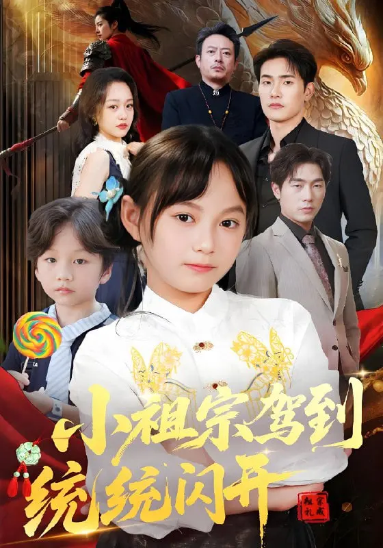 《小祖宗驾到统统闪开（我真是你们小祖宗）》：这“治愈系”的熊孩子，让全家鸡犬不宁？笑到飙泪！