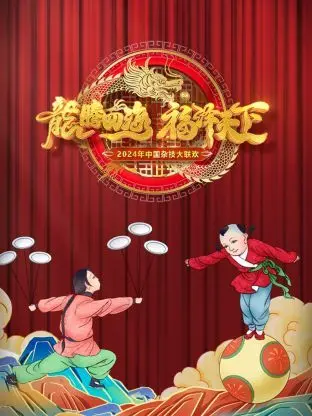 《河南卫视中国杂技大联欢 2024》：职场权谋？杂技也能这么玩？颠覆认知！
