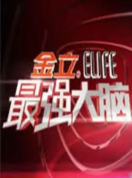 《最强大脑 第一季》：智商爆表！烧脑程度堪比谍战片，根本停不下来！