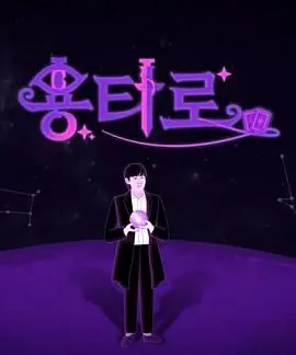 《龙塔罗》：当职场真人秀遇上《年轻人》的迷茫，这注定是一场“血赚”的观影体验！