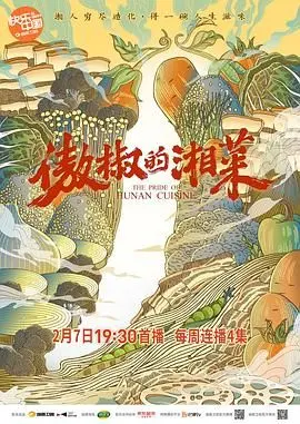 傲椒的湘菜 海报