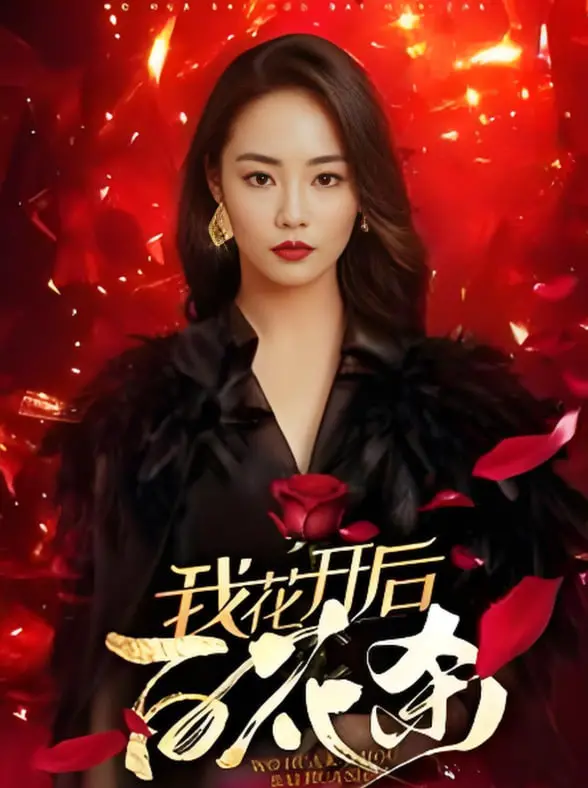 《我花开后百花杀》：权谋宫斗YYDS！女主智商全程在线，爽到飞起！