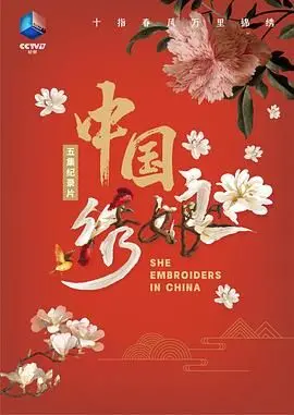 《中国绣娘》：一针一线绣春秋，传统文化还能这么玩？
