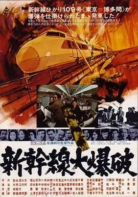 《新干线爆炸案》：一场命悬一线的“爱情”追逐，征服之路惊心动魄！