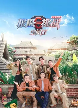 《极限挑战宝藏行第四季·和美乡村季》：家庭主妇也能有奇遇？这趟‘寻宝’之旅太‘野’了！
