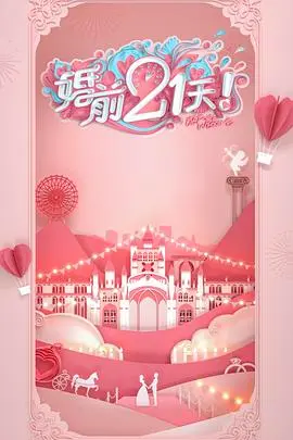 《婚前21天 会员Plus版》：跑路？巨星？这婚礼比八卦还精彩！