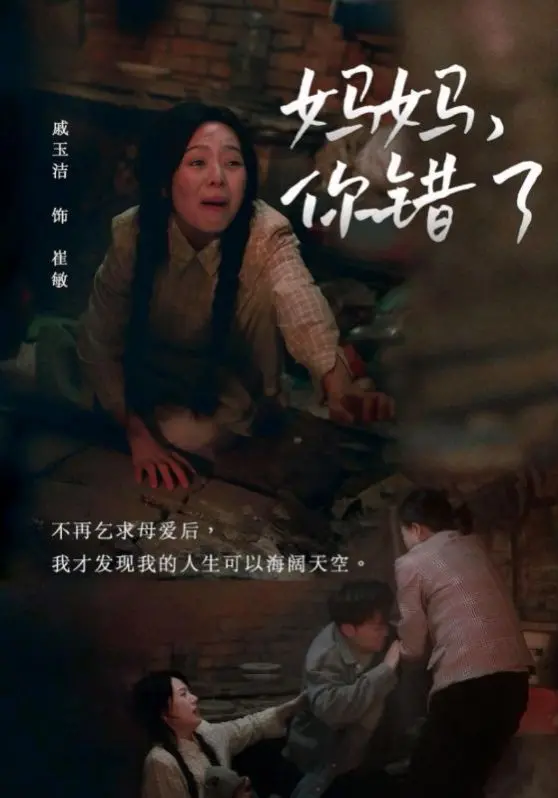 《妈妈你错了》：渣男出轨，妈妈报复？这剧情，比宫斗还狠！