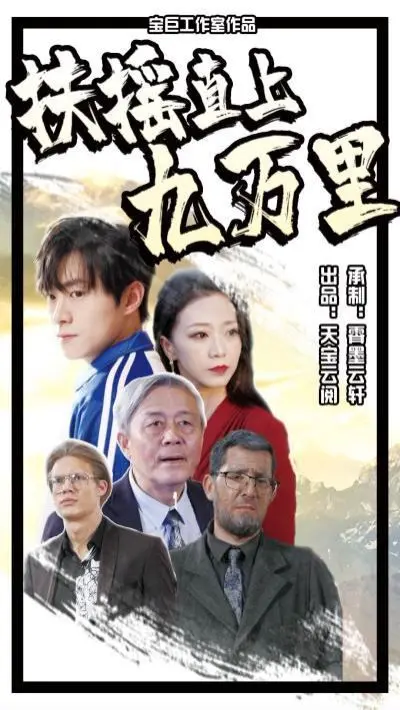 《扶摇直上九万里》：国产剧的天花板！这制作，这剧情，绝了！