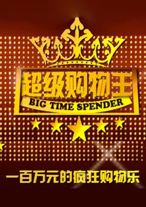 《超级购物王》：贫穷限制想象？这部“玛丽苏”神作让你秒变购物狂！