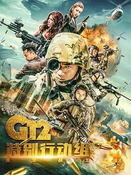 《G12特别行动组——未来战士》：这群未来战士，比《时代风采》里的英雄还燃！爆燃枪战，硬核科幻！