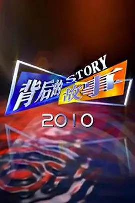 《背后的故事2012》：关于背叛与口吃的残酷真相，看完心堵得慌！