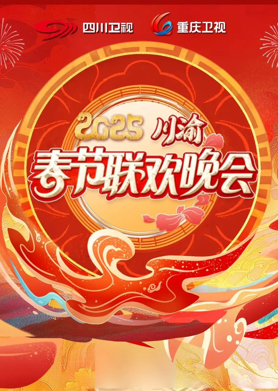 2025川渝春晚：不看后悔系列！这届晚会有点儿“犯罪”般的惊喜！