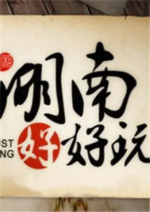 《湖南好好玩》：跟着镜头嗨翻湖湘！这旅行综艺，把湖南玩明白了！