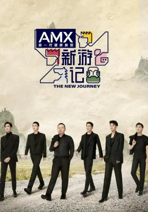 《新游记》：这奇幻冒险有点东西！是《青春奇幻》还是《演唱会史诗》？