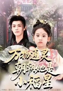 《万物通灵朝朝她是小福星》：披着玄幻外衣的玛丽苏，这“福星”真不是一般的“损”！