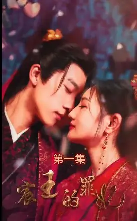 《宸王的罪妃》：禁忌虐恋还是权力游戏？这部古装剧小心上头！