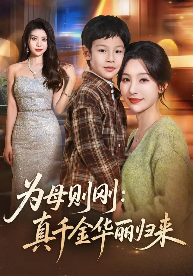 《为母则刚：真千金华丽归来》：告别“再见了指挥大师”，这部剧才是真·逆袭爽剧！