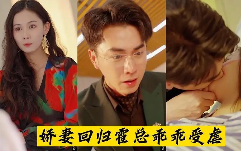 《娇妻回归：霍总乖乖受虐》：霸总的强制爱与灰姑娘的复仇，一段缠绵悱恻的都市虐恋传奇