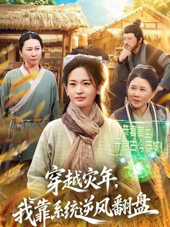 《穿越灾年，我靠系统逆风翻盘》：这剧看得我心惊肉跳，简直比《最强大脑》还烧脑！