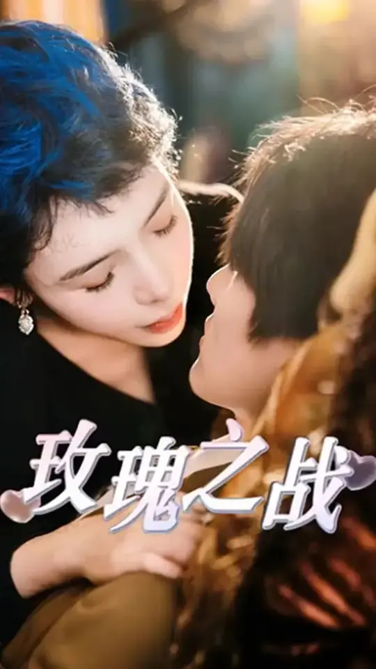 《玫瑰之战》：职场权谋与女性觉醒的华丽交锋，一场关于地位与尊严的博弈！