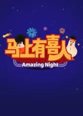 《马上有喜人》：笑到头掉！这搞笑功力，不服不行