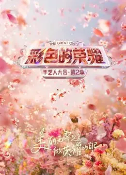 《彩色的荣耀·手艺人大会第二季》：那些被遗忘的匠心，竟然这么炸裂！看得我直呼“爆笑现场”！